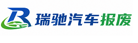 新河县瑞驰｜汽车报废回收｜车辆正规销户上门拖车